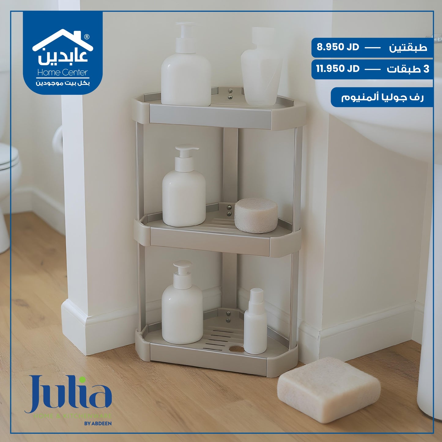 رف زاوية المنيوم Julia