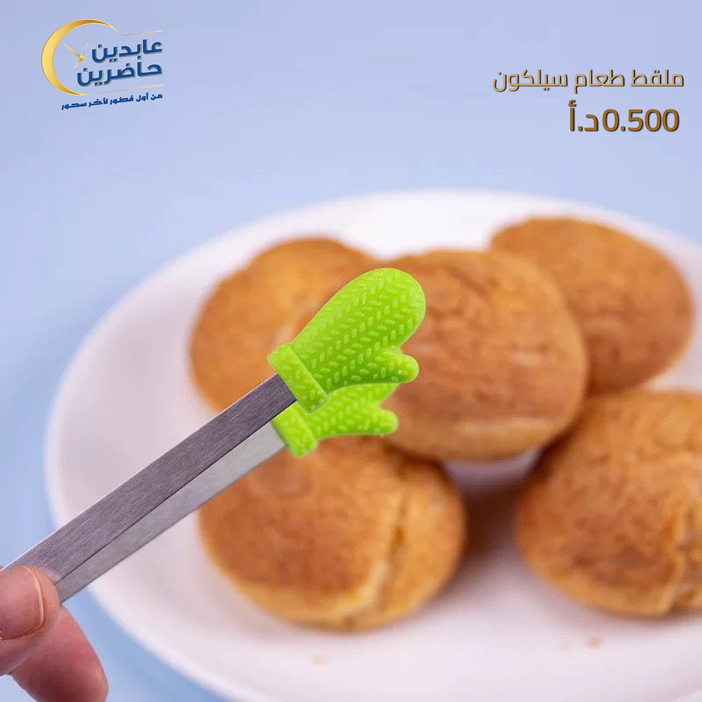 ملقط طعام سيليكون