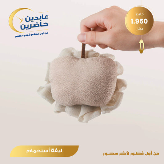 ليفة إستحمام