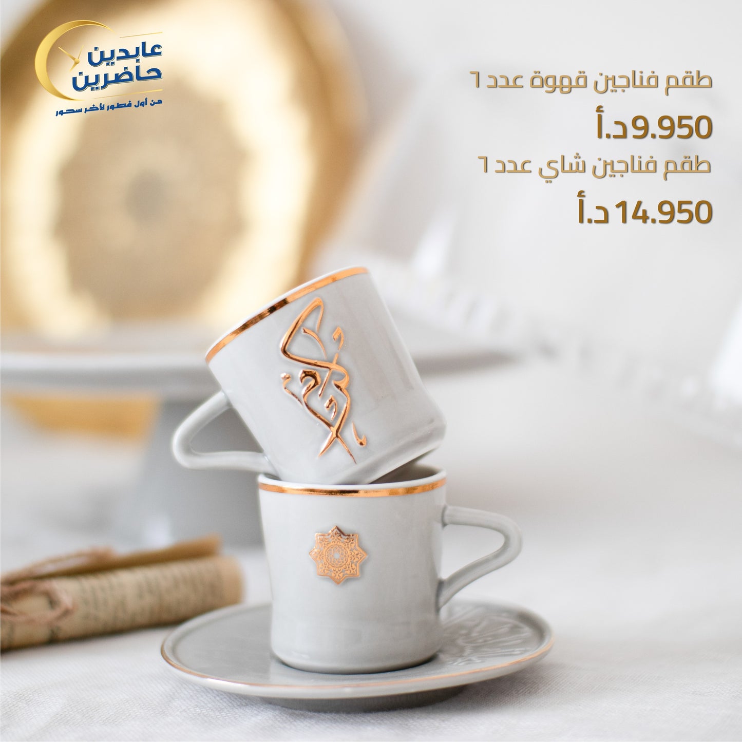 طقم فناجين قهوة تركي