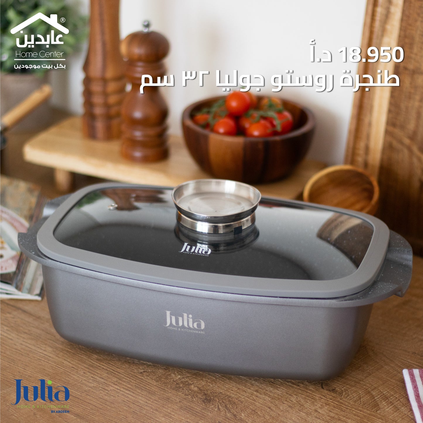 طنجرة روستر  JULIA