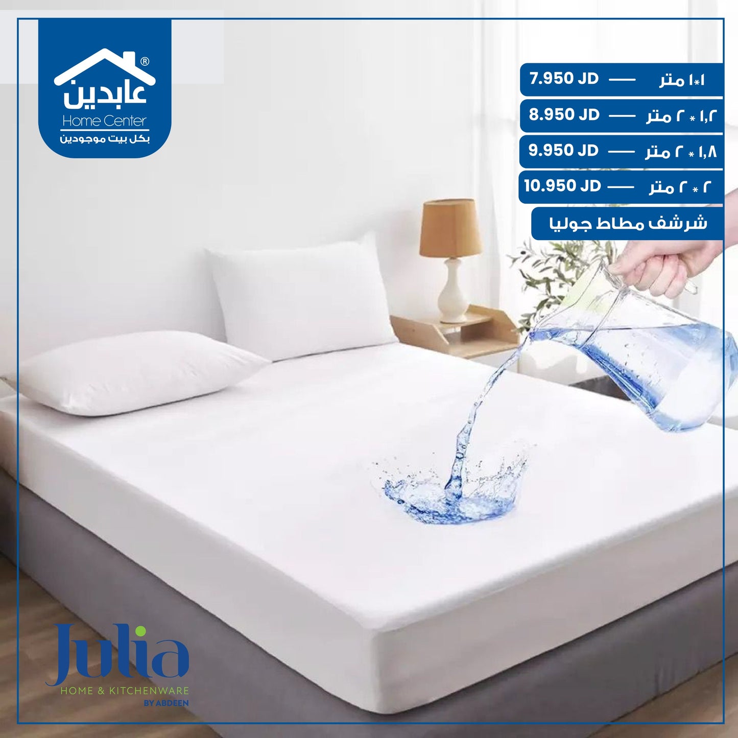 شرشف مطاط Julia