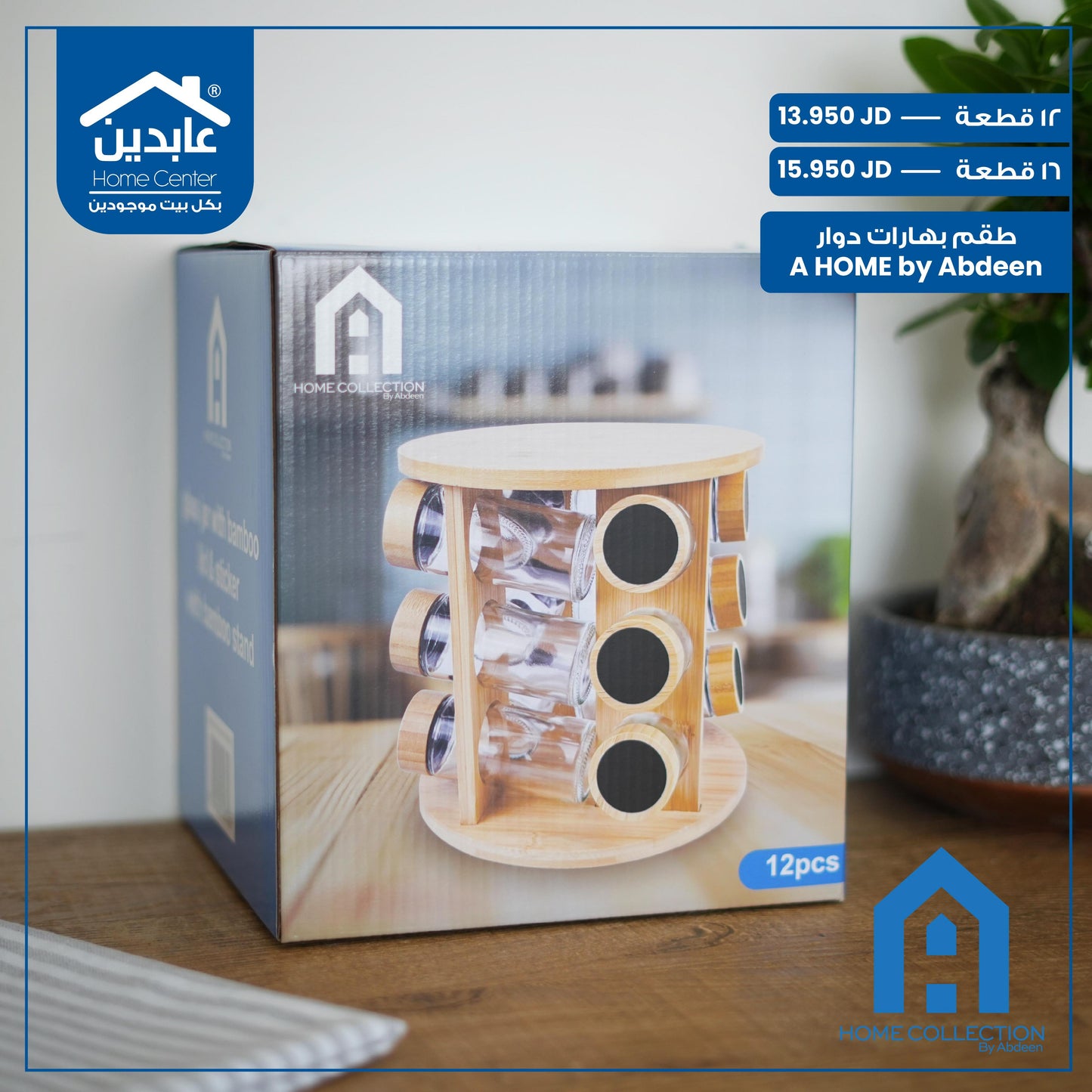 طقم بهارات دوار A Home