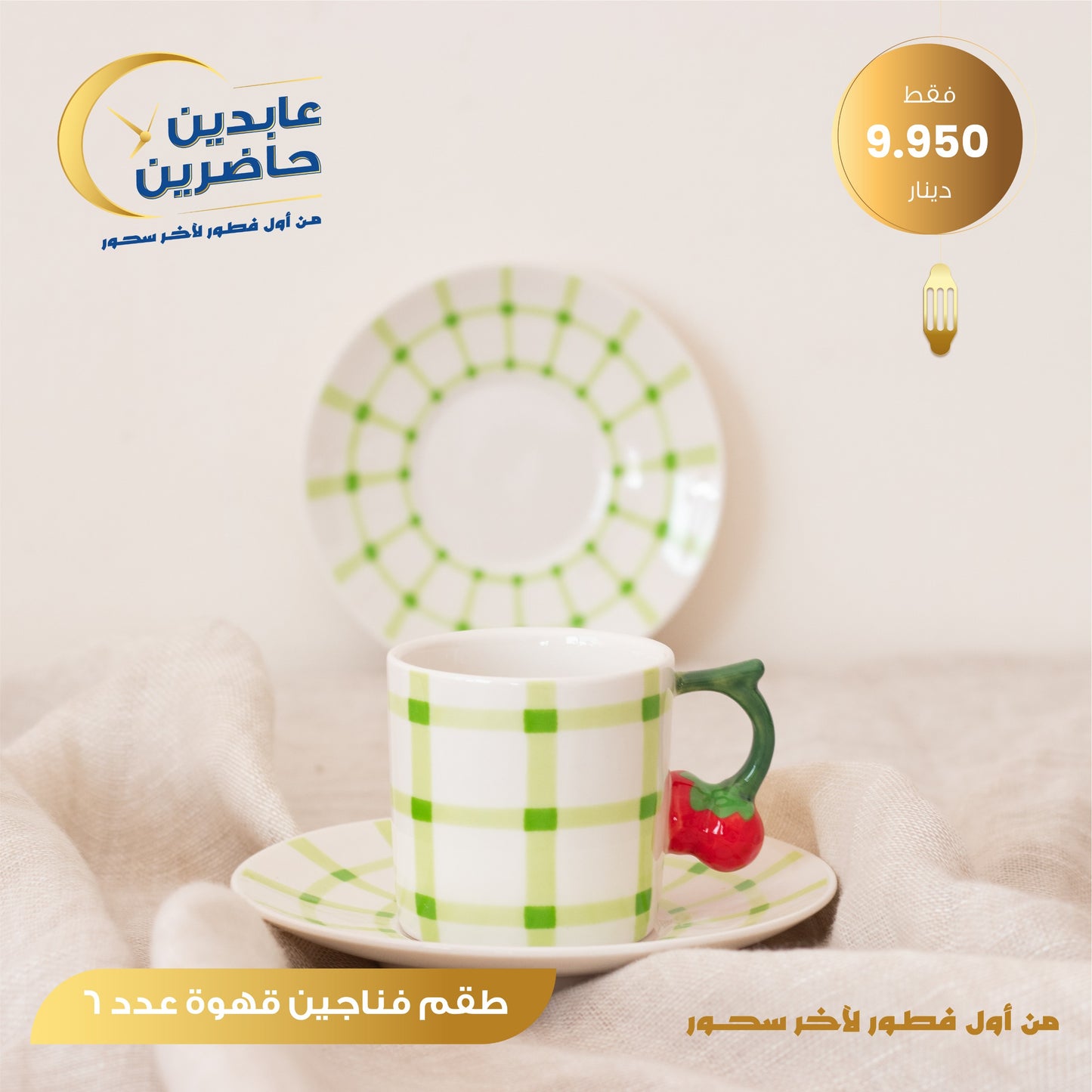 طقم فناجين قهوة