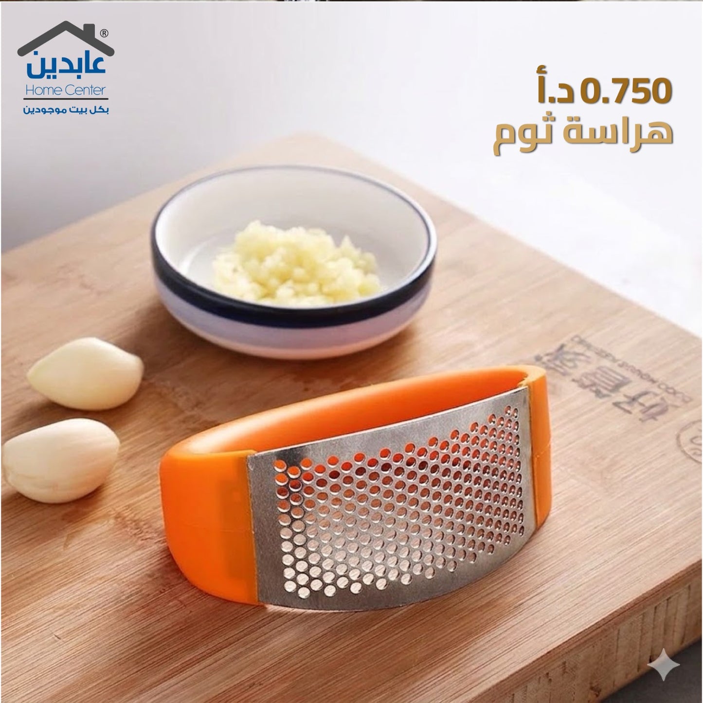 هراسة ثوم