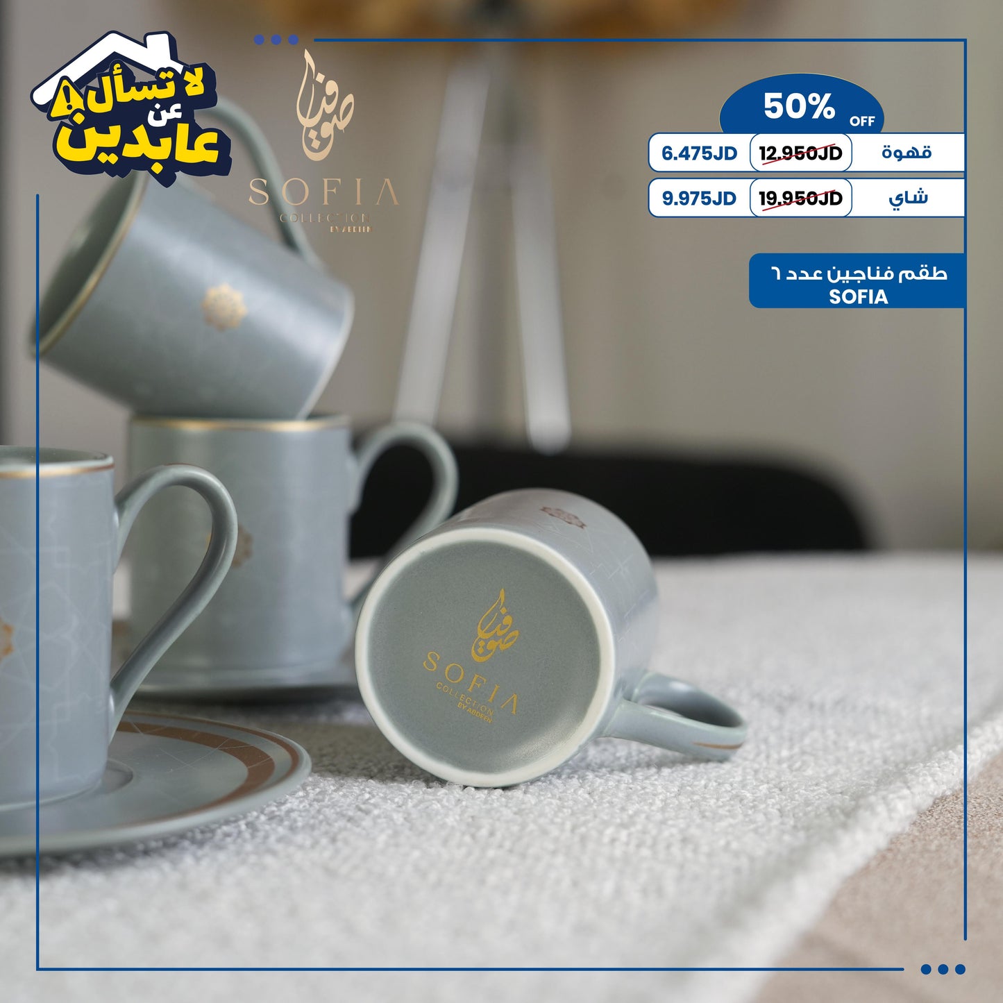 طقم فناجين SOFIA
