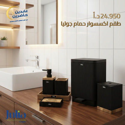 طقم إكسسوار حمام JULIA