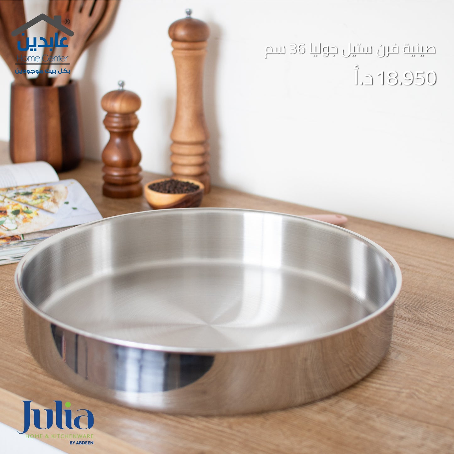 صينية فرن ستيل JULIA