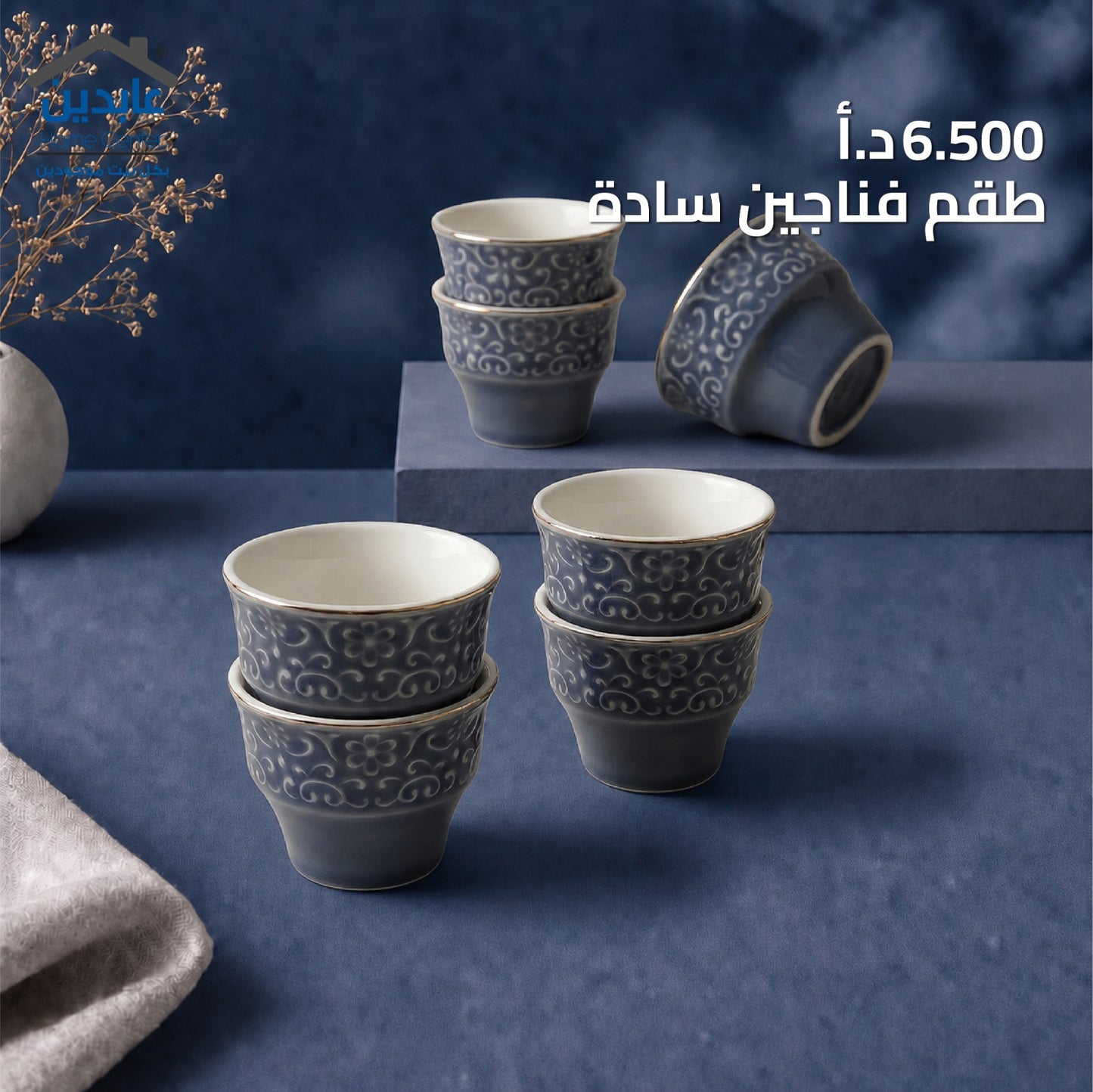 طقم فناجين سادة