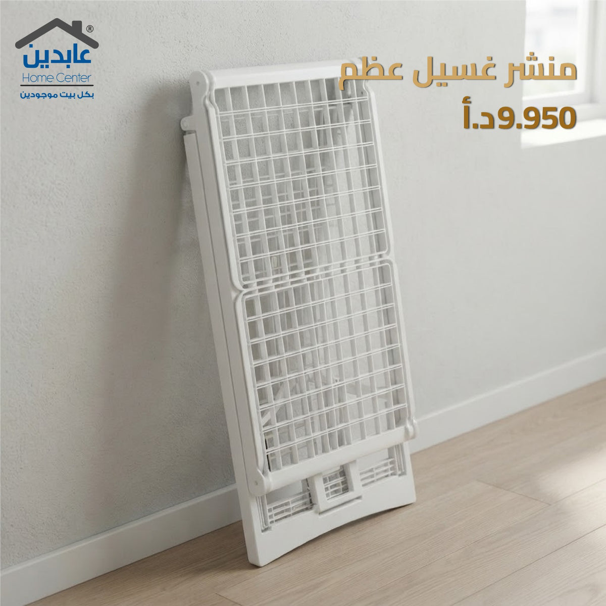 منشر غسيل قابل للطي - A HOME