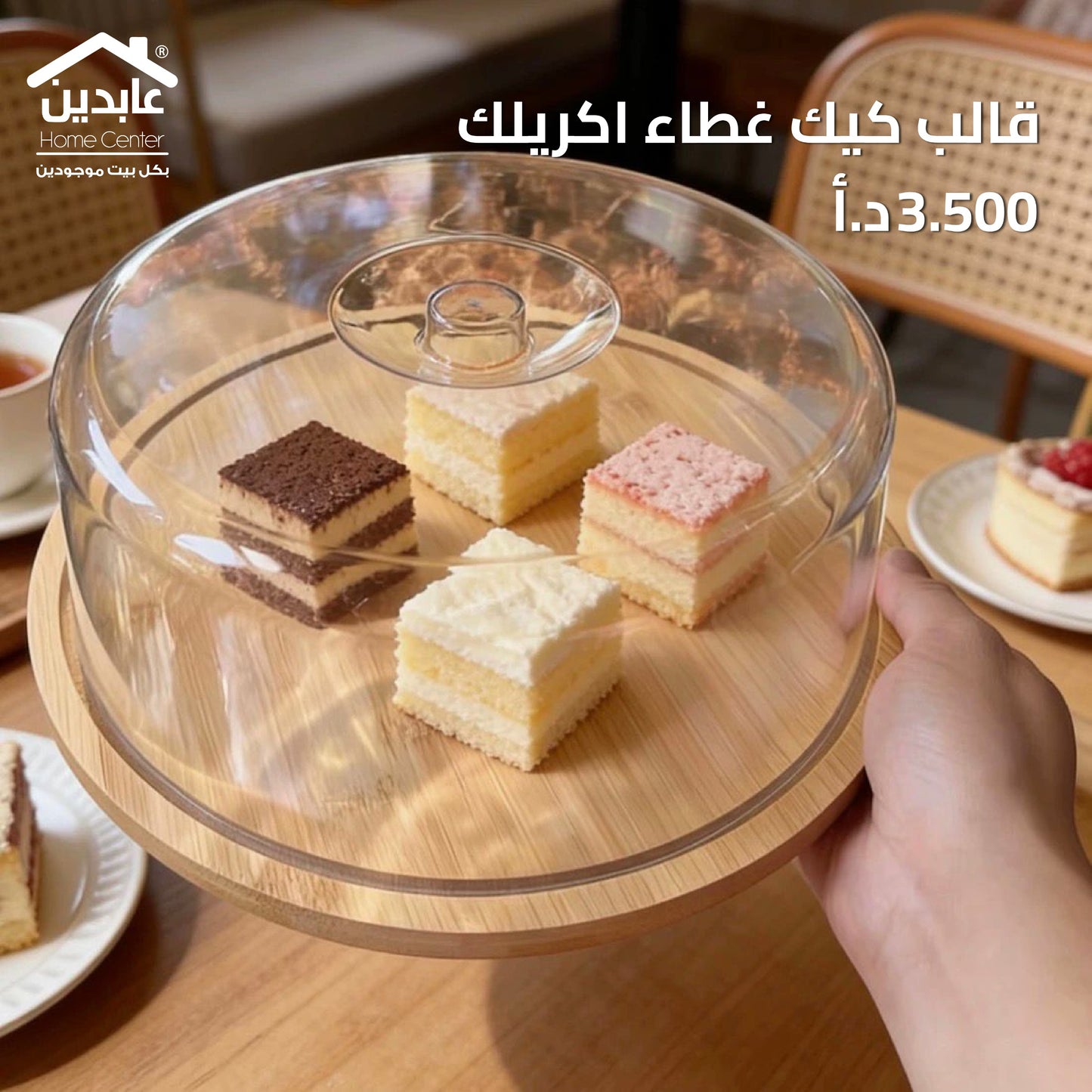 جاط كيك غطاء أكريليك