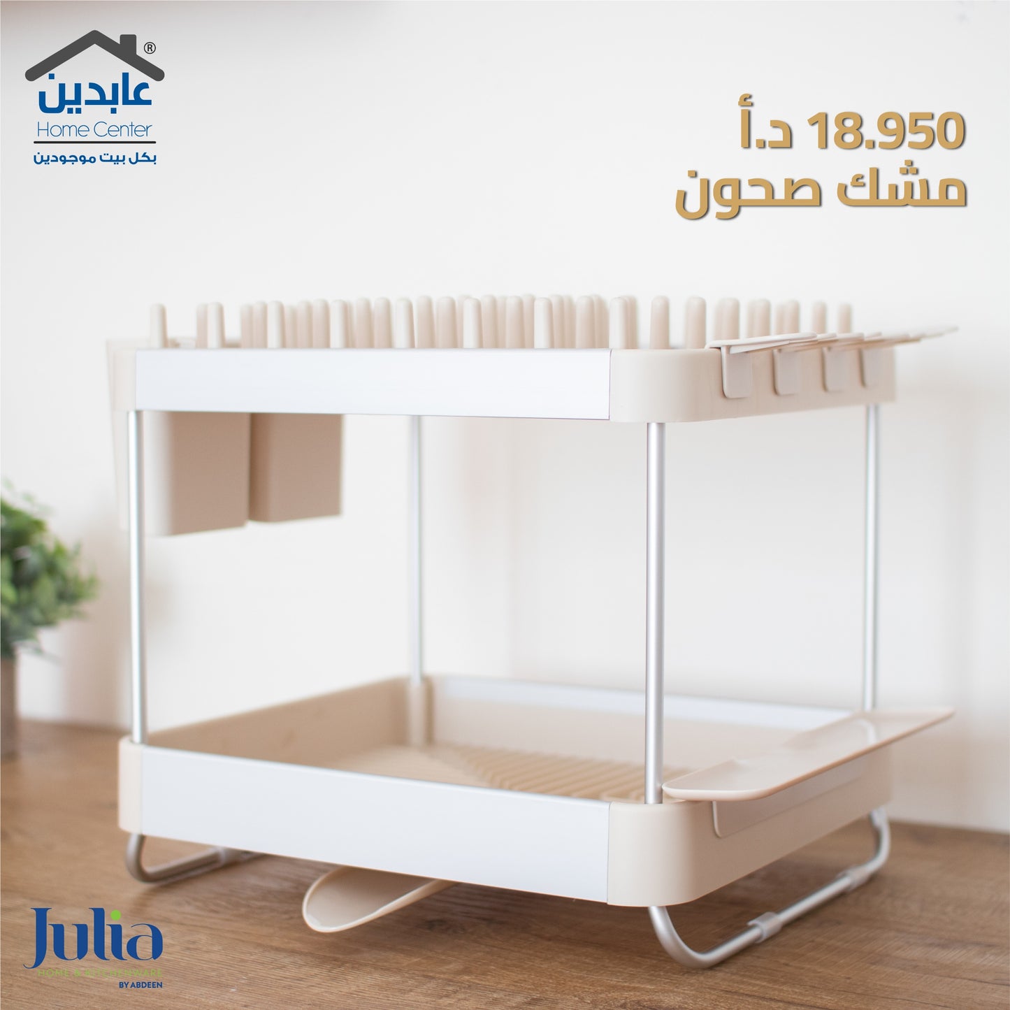 مشك صحون JULIA