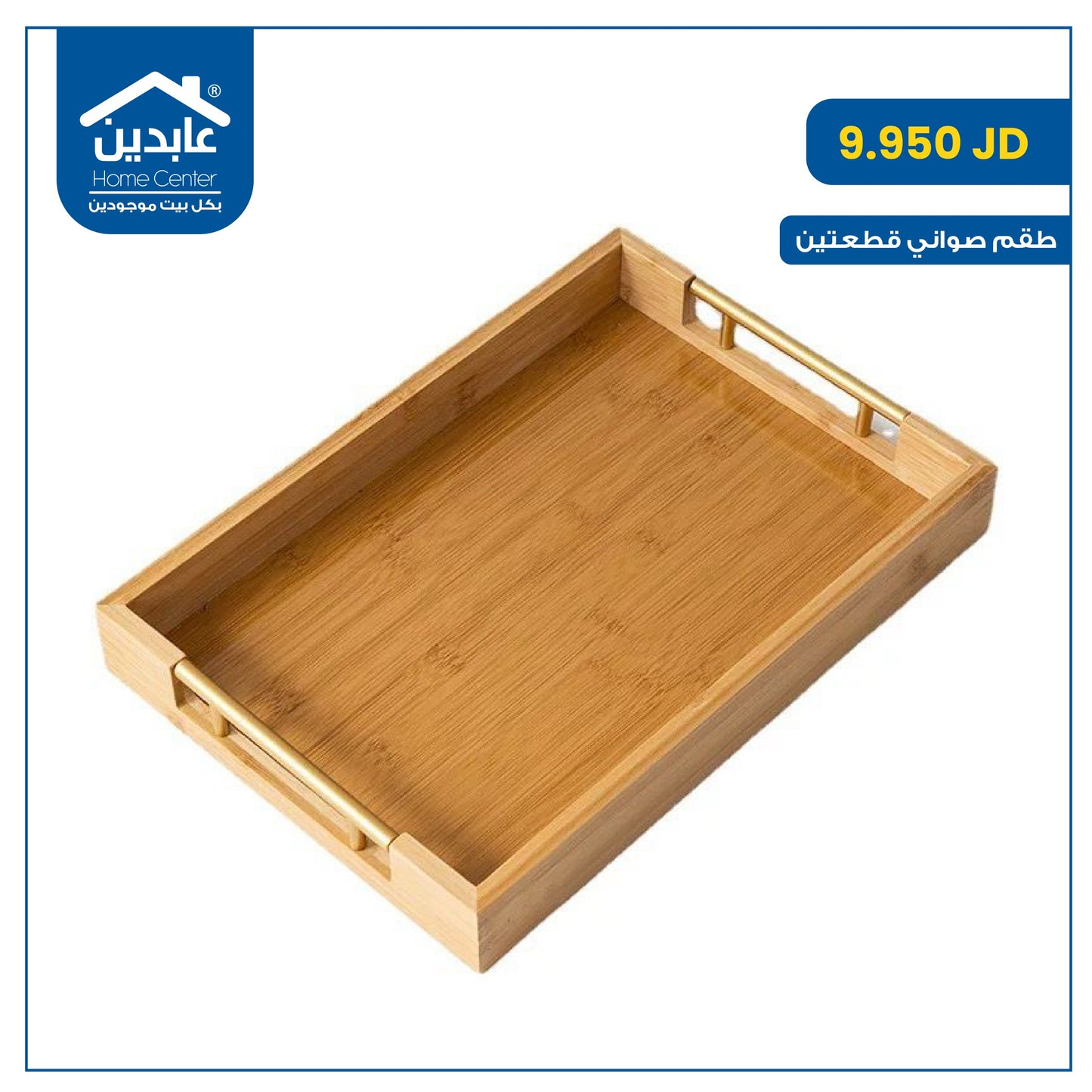 طقم صواني قطعتين
