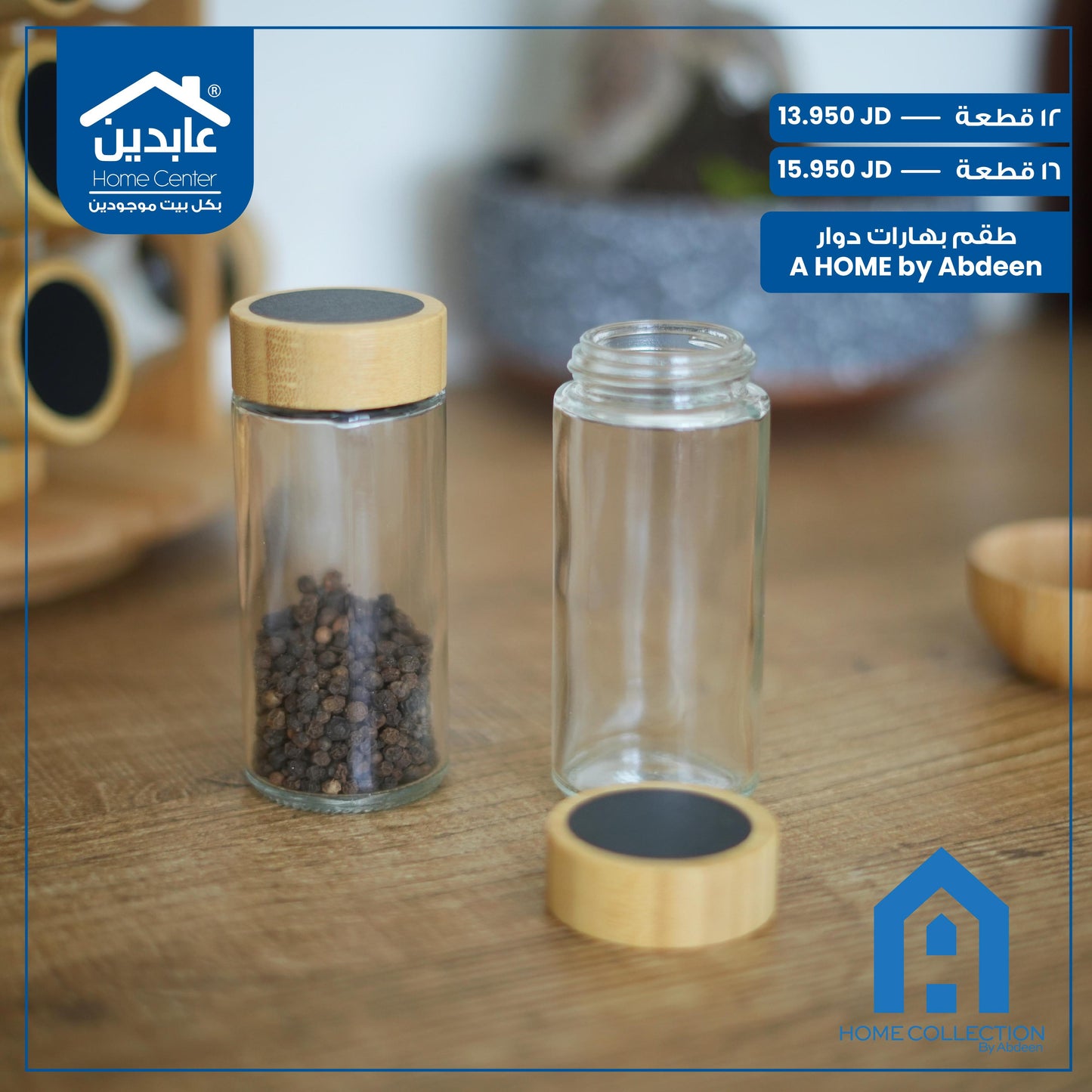 طقم بهارات زجاج A Home