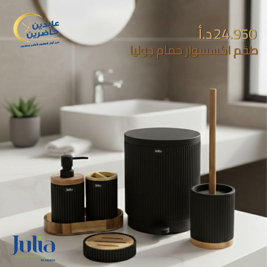 طقم إكسسوار حمام JULIA