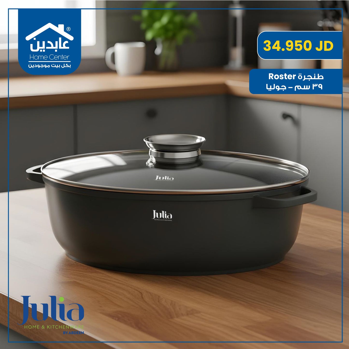 طنجرة روستر 39 سم Julia