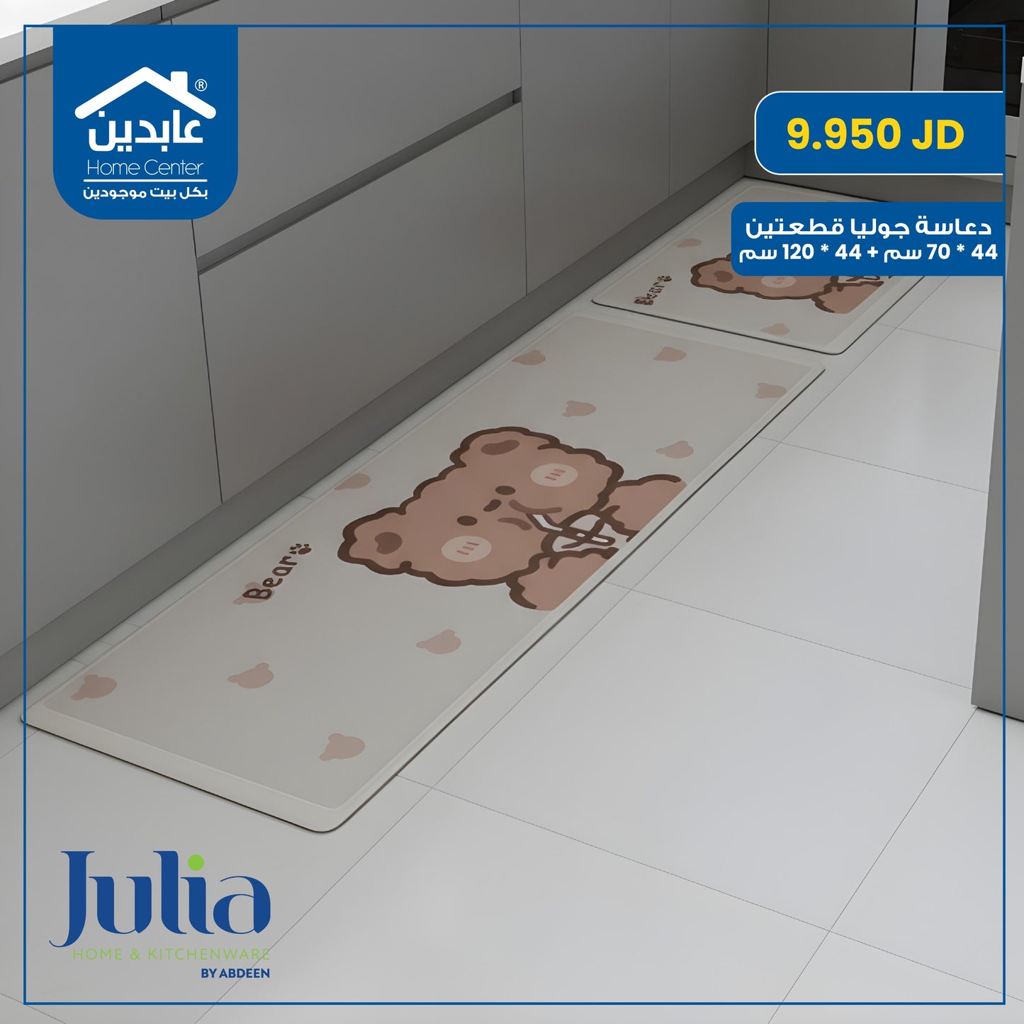 دعاسة قطعتين Julia