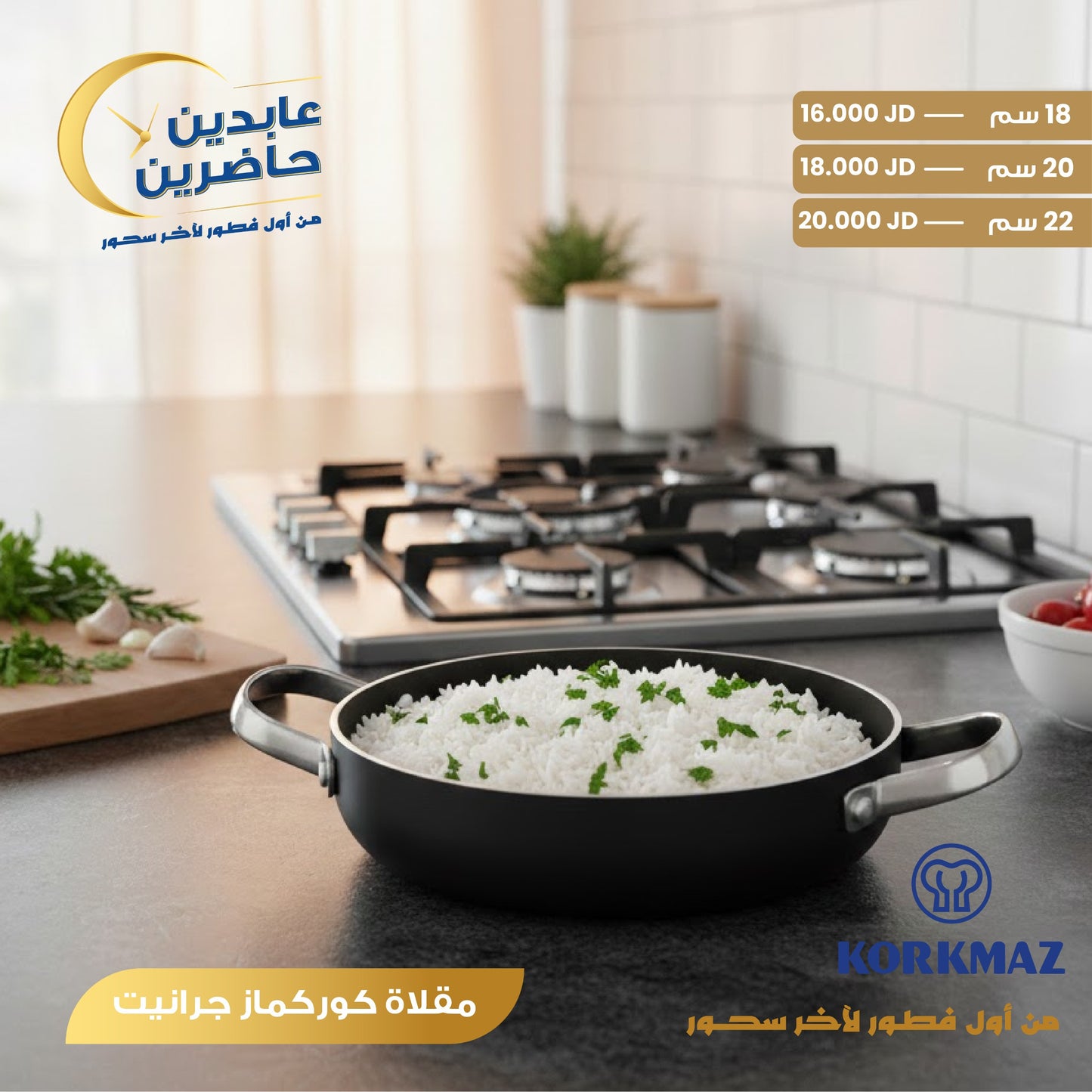 مقلاة جرانيت Korkmaz