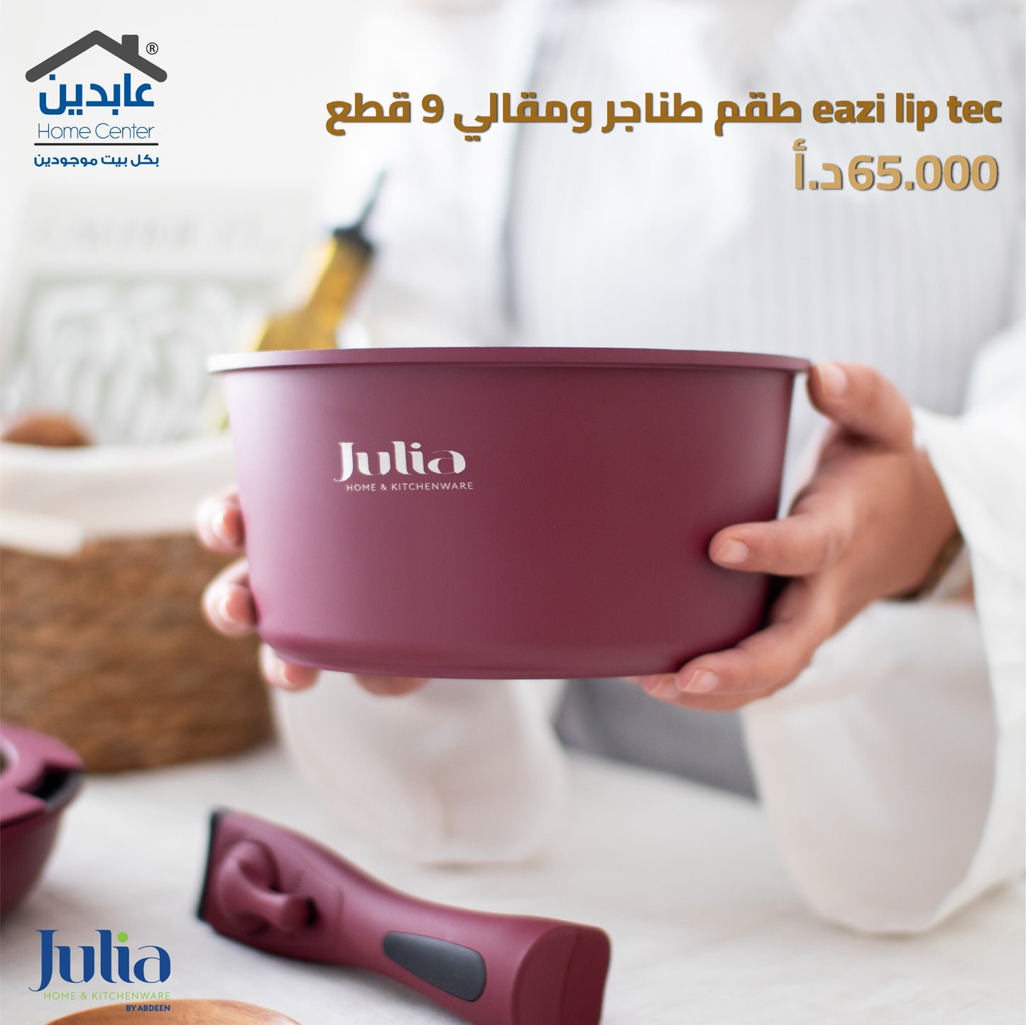 طقم طناجر ومقالي JULIA EAZI LIP TEC