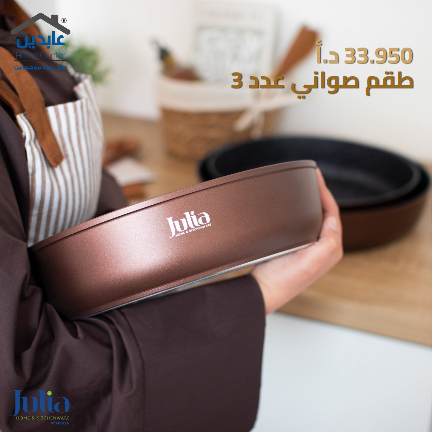 طقم صواني فرن JULIA