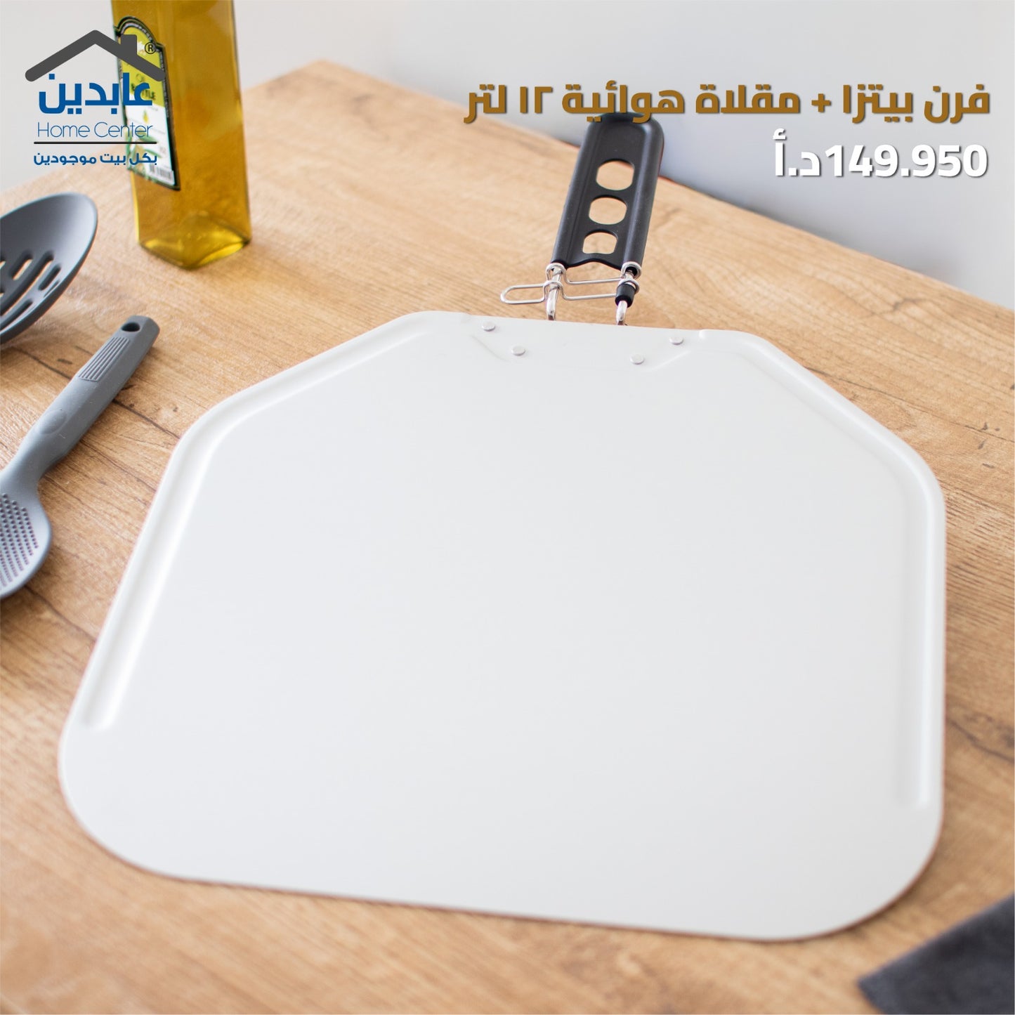 فرن بيتزا + مقلاة هوائية
