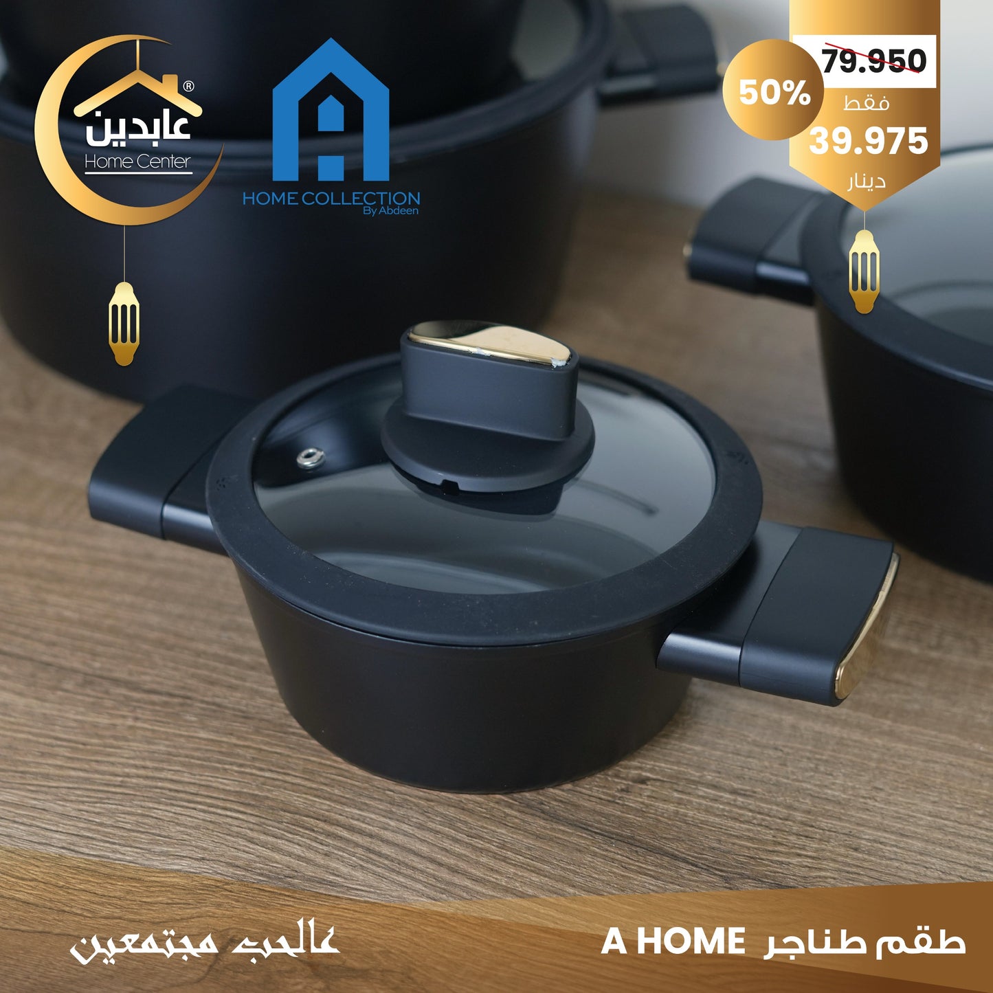 طقم طناجر A HOME