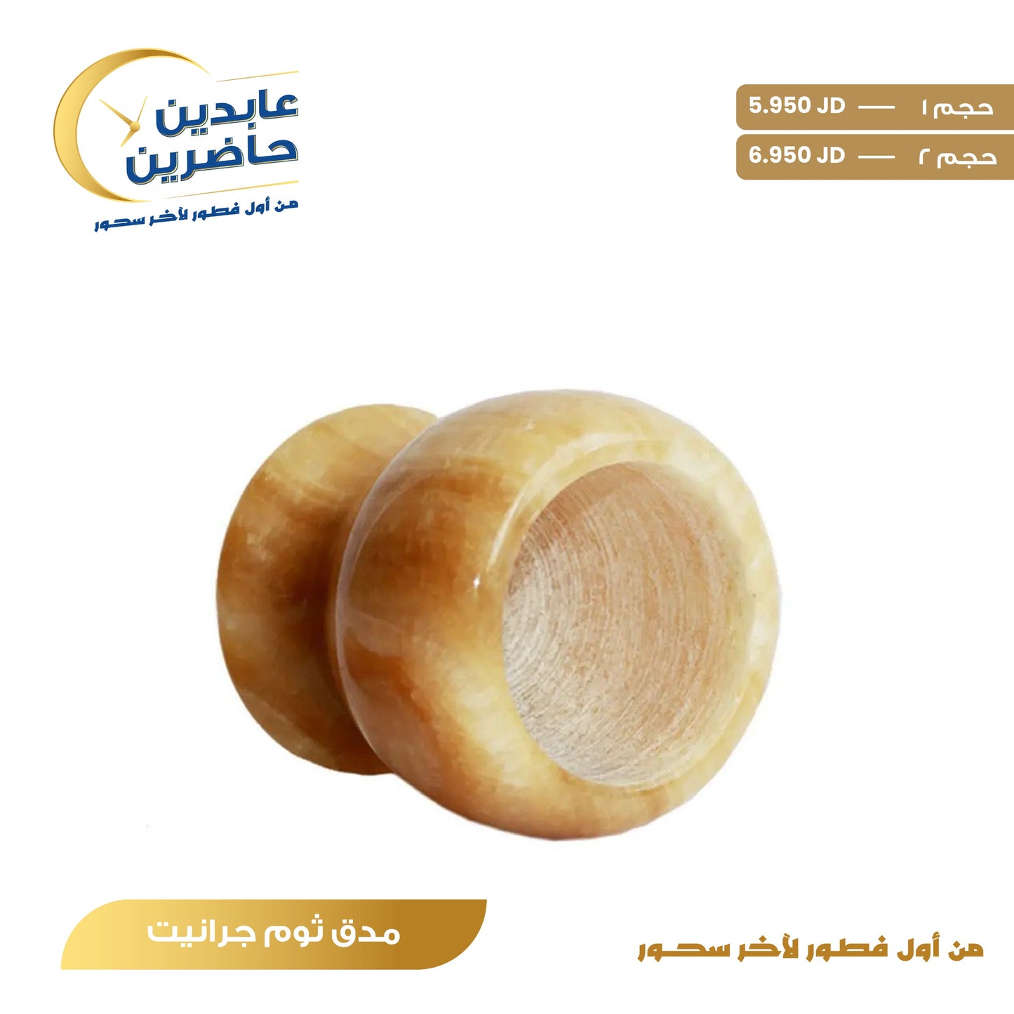 مدق ثوم جرانيت