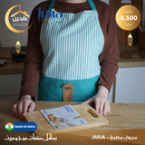 مريول مطبخ JULIA