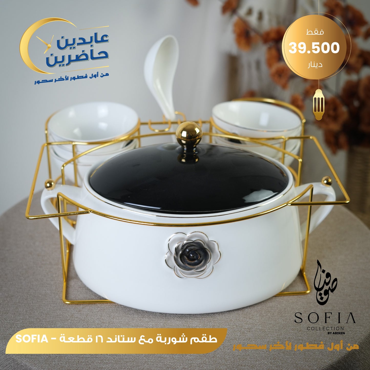 طقم شوربة SOFIA