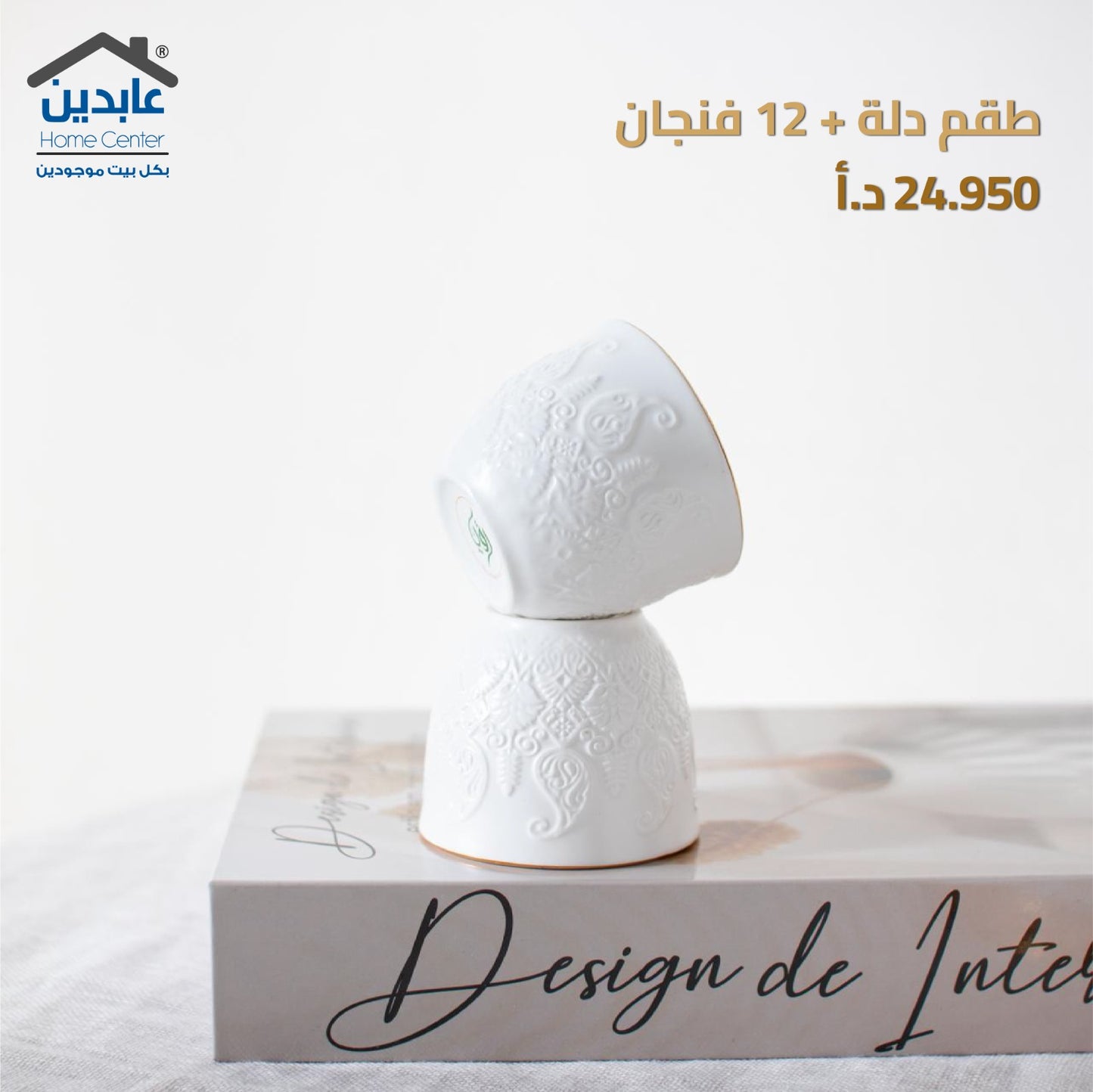 طقم دلة+12 فنجان