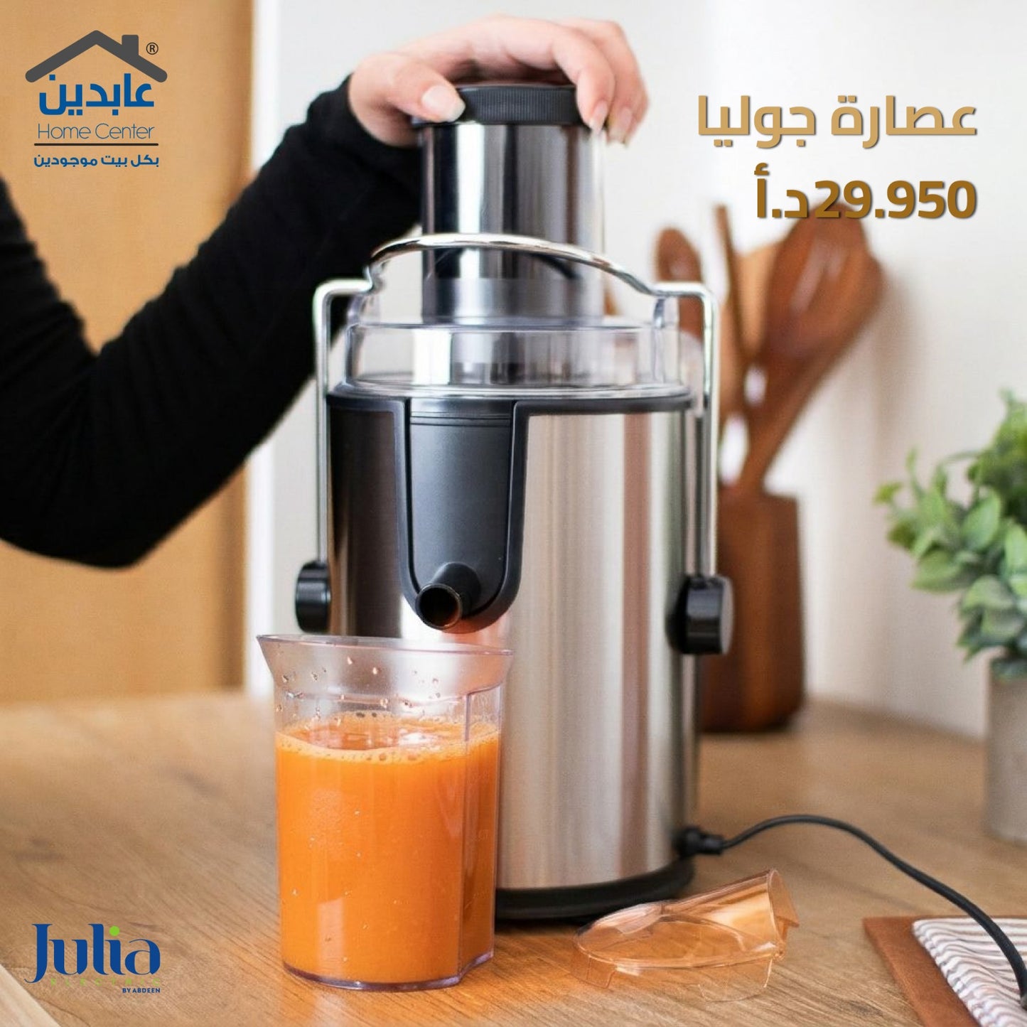 عصارة فواكه JULIA