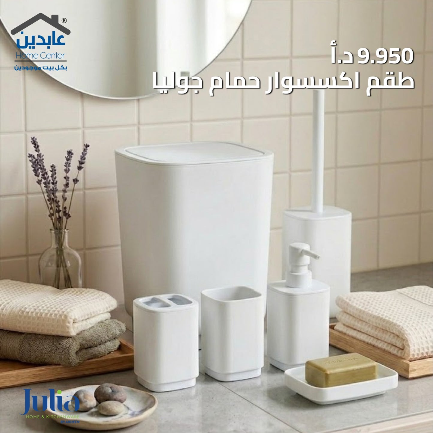 JULIA Bathroom Accessory Set