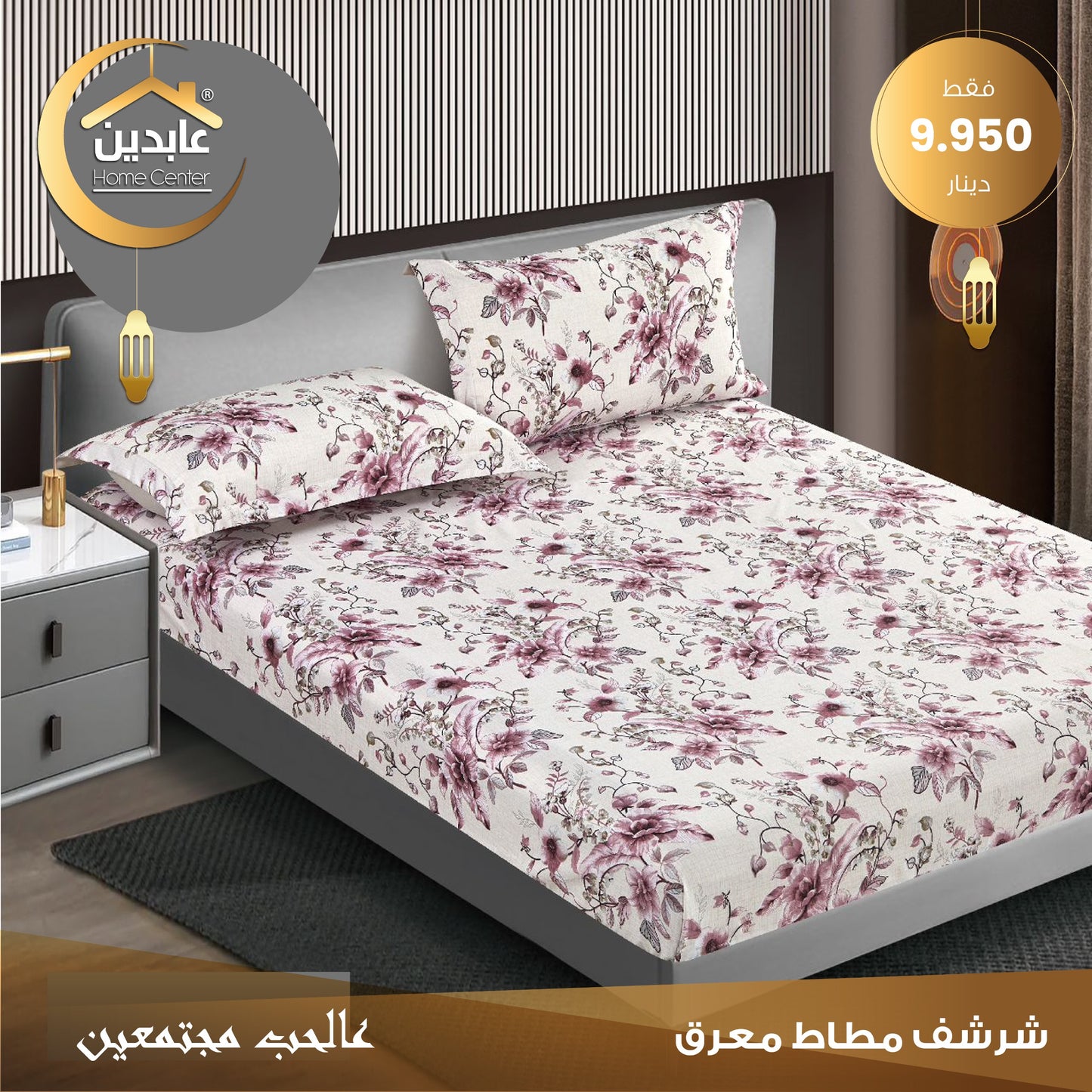 شرشف مطاط معرق