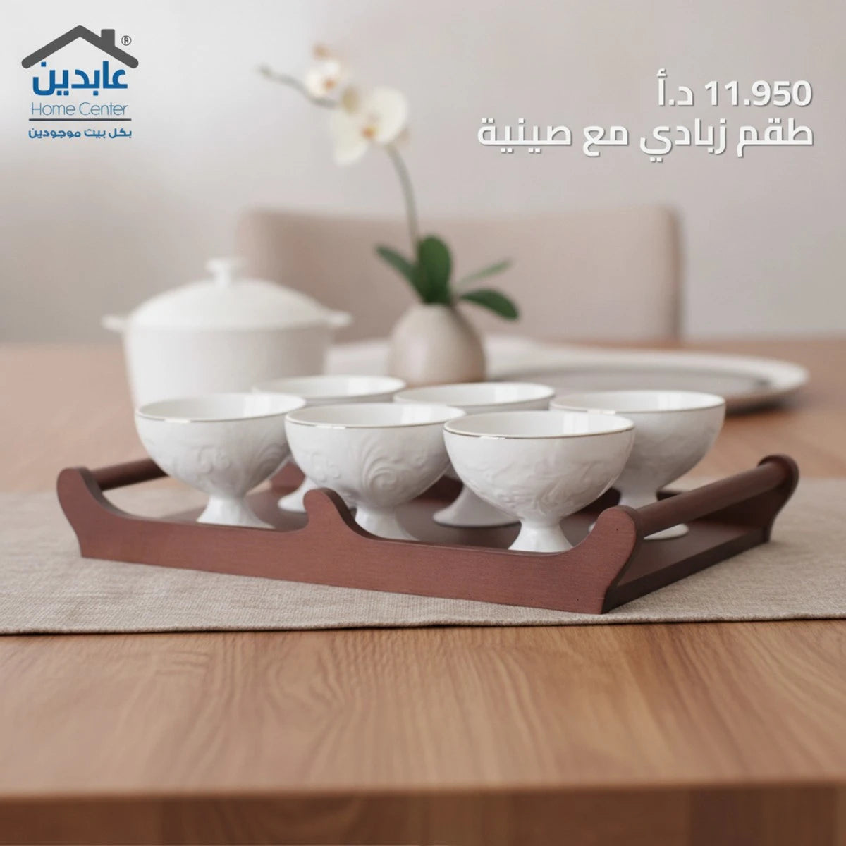 طقم زبادي مع صينية