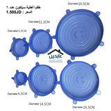 طقم اغطية سيلكون عدد ٦ - المخازن الاكبر في المملكة لجميع انواع المستلزمات المنزلية
